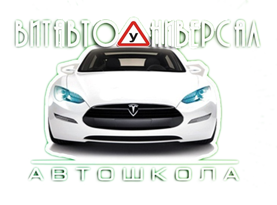 ВитАвтоУниверсал - автошкола витебск